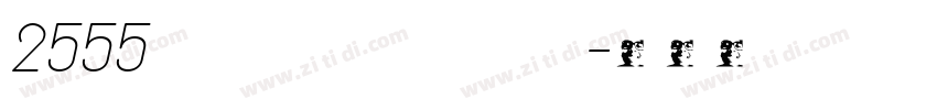 2555 edcrub TuaTut I字体转换